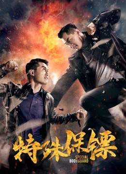 特殊保镖封面图