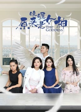 哇喔原来是女神封面图