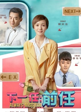 下一任:前任封面图