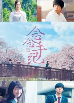 念念手纪封面图