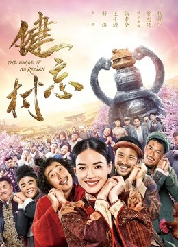 健忘村封面图