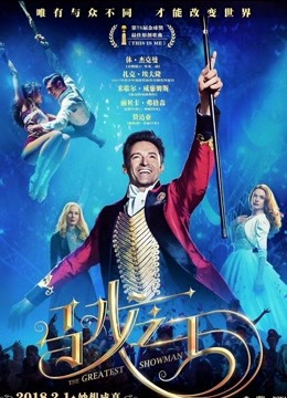 马戏之王封面图