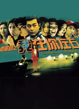 阴阳路2:我在你左右封面图