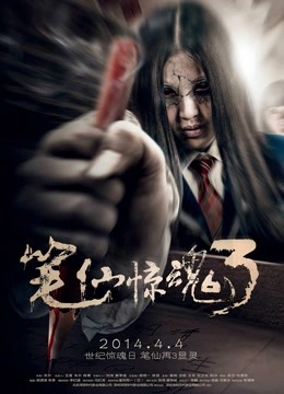 笔仙惊魂32014封面图