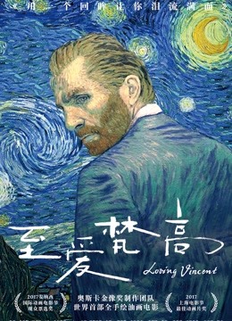 至爱梵高:星空之谜封面图