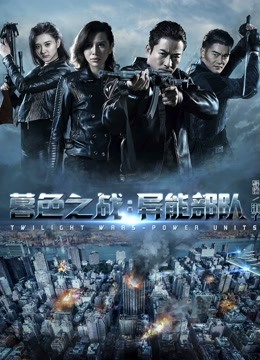暮色之战:异能部队封面图