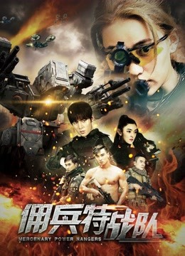 佣兵特战队封面图