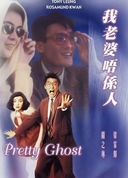 我老婆唔系人封面图