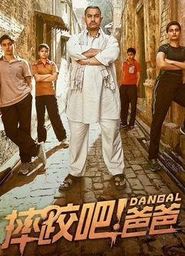 摔跤吧爸爸封面图