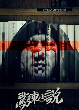 惊悚小说封面图