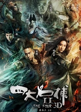 四大名捕2封面图