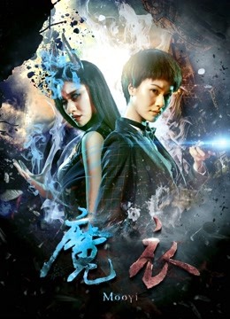 魔衣封面图
