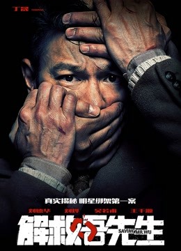 解救吾先生封面图