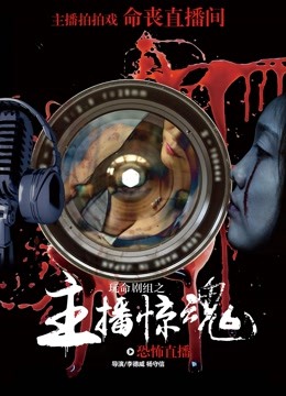 玩命剧组封面图