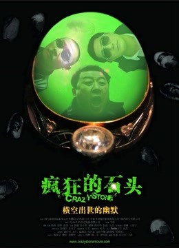 疯狂的石头封面图