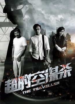 超时空谋杀封面图