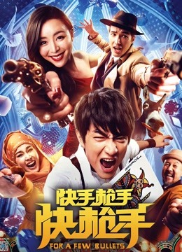 快手枪手快枪手封面图