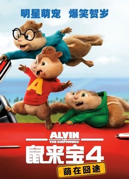 鼠来宝4:萌在囧途封面图
