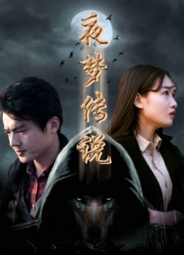 夜梦传说之天狼使者封面图