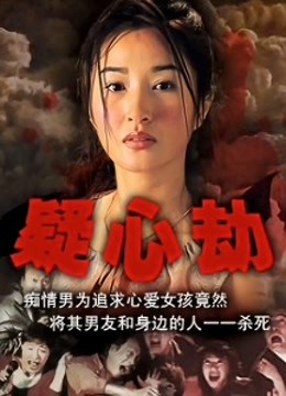疑心劫封面图