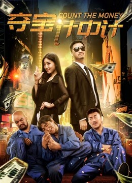 夺宝计中计封面图