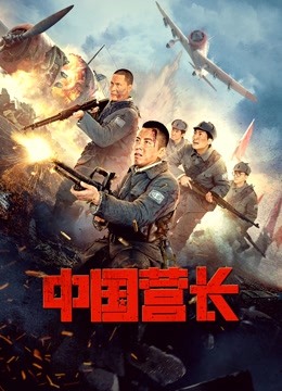 中国营长封面图
