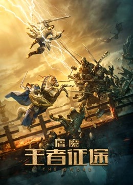屠魔:王者征途封面图