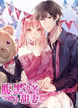 腹黑少爷小甜妻 动态漫画封面图