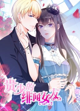 贵少的绯闻女友 动态漫画   青藤之恋封面图