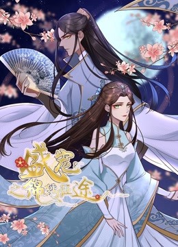 盛宠之锦绣征途 动态漫画   重生情缘封面图