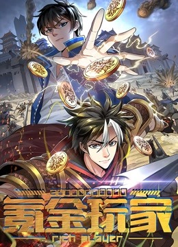 氪金玩家 动态漫画封面图