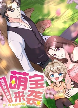 萌宝来袭:妈咪我爹地呢 动态漫画封面图
