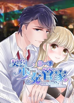 契约少女管家 动态漫画封面图