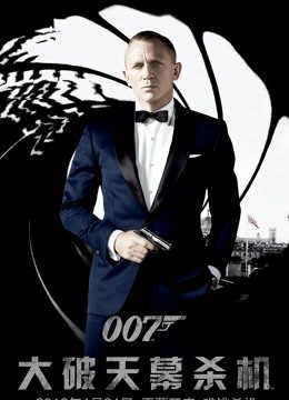 007:大破天幕杀机封面图