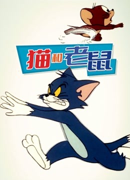 猫和老鼠 1975封面图
