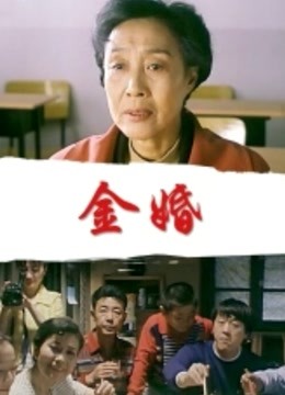 金婚封面图