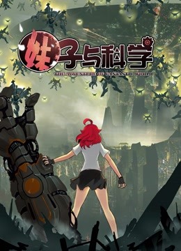 妹子与科学 动态漫画封面图