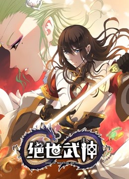 绝世武神 动态漫画  第四季封面图