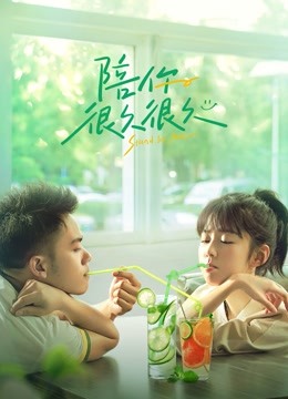 陪你很久很久封面图