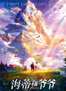 海蒂和爷爷封面图