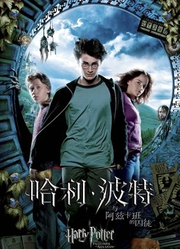 哈利:波特3:阿兹卡班的囚徒封面图