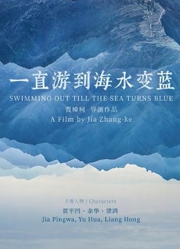 一直游到海水变蓝封面图
