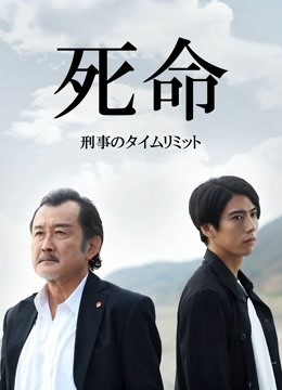 死命:刑警的时间封面图