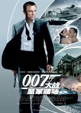 007:大战皇家赌场封面图