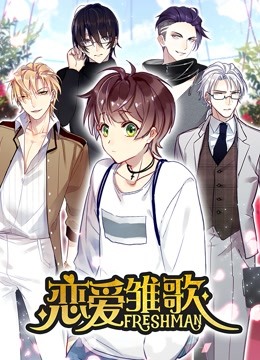 恋爱雏歌 动态漫画封面图