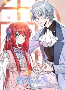 独家占有动态漫画封面图