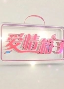 爱情箱子封面图