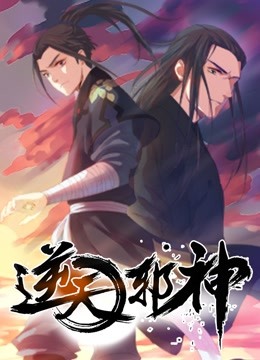 逆天邪神 动态漫画封面图