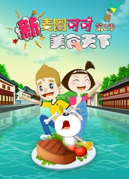 新麦圈可可美食天下  第二季封面图