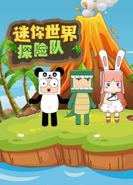 迷你世界探险队封面图